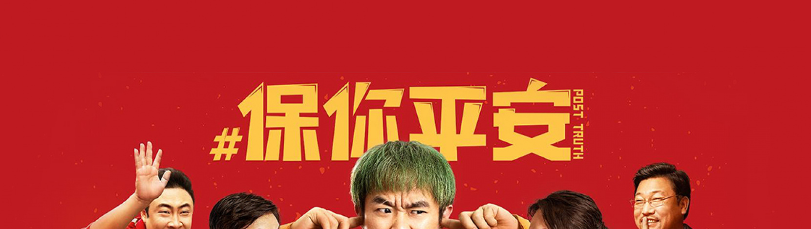保你平安