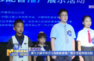 第十六屆中華少兒電影配音推廣展示活動亮相沈陽