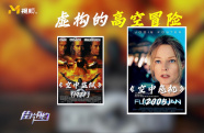 電影中虛構的高空冒險