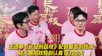 王迅說大鵬拍戲壓力大特別認(rèn)真