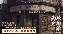 《南京照相館》制作特輯 1：1揭露日軍暴行真實(shí)還原歷史