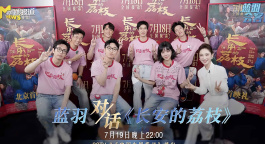 藍羽會客廳 | 《長安的荔枝》 ：細品臺詞背后堅守，跨越千年初心共鳴