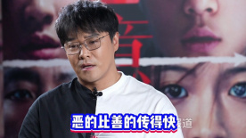 陳思誠：不理解現(xiàn)在的一些網(wǎng)絡(luò)現(xiàn)象“惡的比善的傳得快，壞的比好的熱度高”