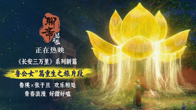青春浪漫魯公女日常超好嗑！《聊齋：蘭若寺》曝“魯公女”篇片段