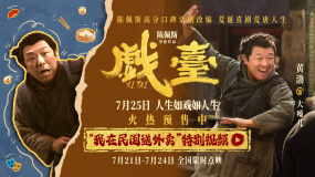 《戲臺》黃渤唱出“潑天富貴” “民國外賣員”竟是天降紫微星？