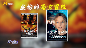 电影中虚构的高空冒险