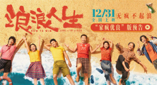 《浪浪人生》定檔12.31 黃渤范丞丞殷桃笑對(duì)人生
