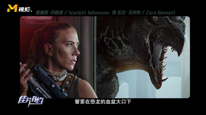斯嘉丽·约翰逊在《侏罗纪世界：重生》杀出血路