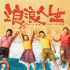 《浪浪人生》定檔12.31 黃渤范丞丞殷桃笑對(duì)人生