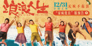 《浪浪人生》定檔12.31 黃渤范丞丞殷桃笑對(duì)人生