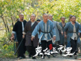 《英雄三元里》剧照