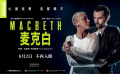 大卫·田纳特主演 舞台纪录电影《麦克白》定档8月2日