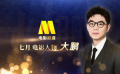 電影頻道七月電影人物——大鵬