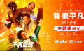 電影《不再退縮》發(fā)布主題曲MV  孫楠唱響平凡者的強(qiáng)音