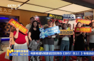 電影頻道M觀影團(tuán)沈陽舉辦《你行！你上！》專場活動