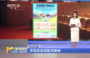 多地發(fā)放觀影消費券