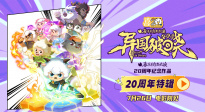 《喜羊羊與灰太狼之異國(guó)破曉》20周年特輯 揭秘破曉征程