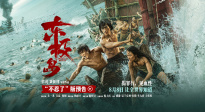 《東極島》發(fā)布“不忍了”預告 朱一龍吳磊倪妮高燃反殺日軍