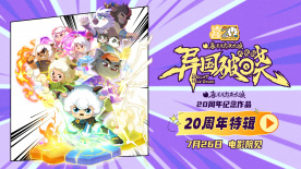 《喜羊羊与灰太狼之异国破晓》20周年特辑 揭秘破晓征程