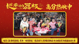 電影《長安的荔枝》發布“破局新生”版后告片