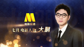 電影頻道七月電影人物——大鵬