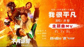 電影《不再退縮》發(fā)布主題曲MV  孫楠唱響平凡者的強音