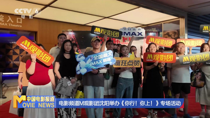 电影频道M观影团沈阳举办《你行！你上！》专场活动