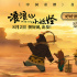 《浪浪山小妖怪》曝幕后特輯 黃子弘凡獻(xiàn)唱主題曲