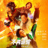 《不再退缩》曝主题曲MV 孙楠唱响平凡者的强音
