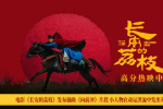 小人物勇對(duì)命運(yùn)洪流！《長安的荔枝》曝插曲片段