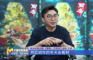 追光動畫總裁于洲：矢志弘揚中華優(yōu)秀傳統(tǒng)文化