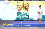 《浪浪人生》定檔跨年