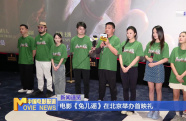 電影《兔兒謠》在北京舉辦首映禮