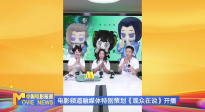 《中國電影報道》第204期（20250723）