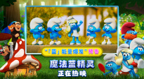 《魔法藍精靈》全新預(yù)告 藍精靈爆發(fā)「藍」能量硬剛邪惡拉扎巫！