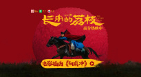 《長安的荔枝》曝插曲《向前沖》片段 小人物勇對命運洪流