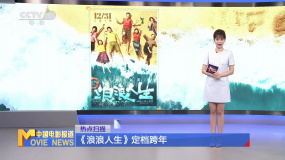 《浪浪人生》定檔跨年