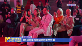 第8屆馬來西亞國際電影節(jié)開幕