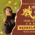 民国职场小课堂开课！陈佩斯《戏台》曝特别视频