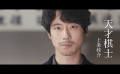 坂口健太郎×渡邊謙！《棋盤上的向日葵》曝預(yù)告