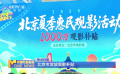 北京市发放观影补贴