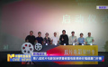 第八届胶片电影放映季暨修复电影展映在福建厦门开幕