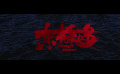 电影《东极岛》发布海外版预告 定档8.22北美上映