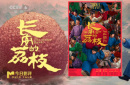 歷史與藝術(shù)碰撞 解讀《長安的荔枝》“荔史”密碼