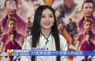 《天寶》主演頓珠次仁、卓依娜姆：真實(shí)的表演才能打動(dòng)人心