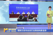 國新辦發(fā)布會(huì)談打擊院線電影盜錄