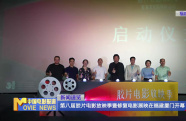 第八屆膠片電影放映季暨修復(fù)電影展映在福建廈門開幕