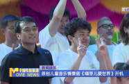 原創(chuàng)兒童音樂情景劇《嗨芽兒愛世界》開機(jī)