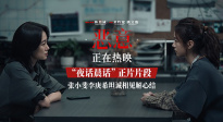 陳思誠新片《惡意》曝“夜話晨話”片段 張小斐李庚?；ピV心聲