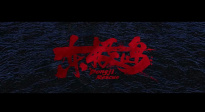 電影《東極島》發(fā)布海外版預(yù)告 定檔8.22北美上映